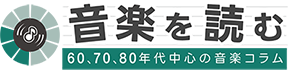 音楽を読む | 音楽コラムサイト
